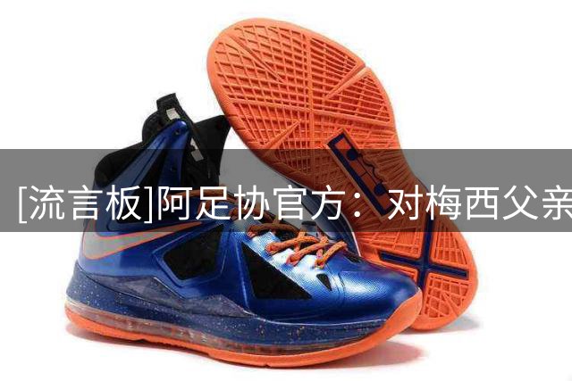 [流言板]阿足协官方：对梅西父亲去世表示深切哀悼，愿梅西全家坚强